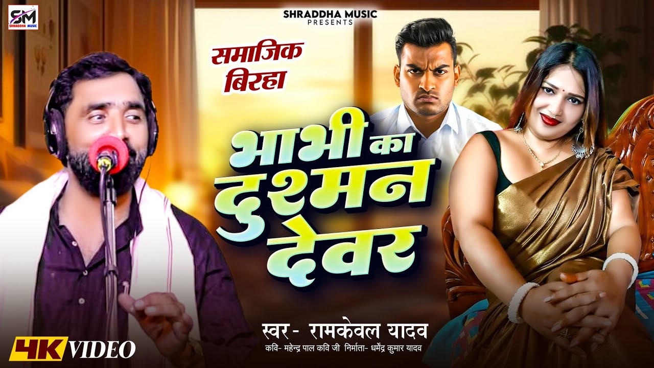 #video #birha | भाभी का दुश्मन देवर | Bhabhi Ka Dushman Devar | #ramkewalyadav #newbirha