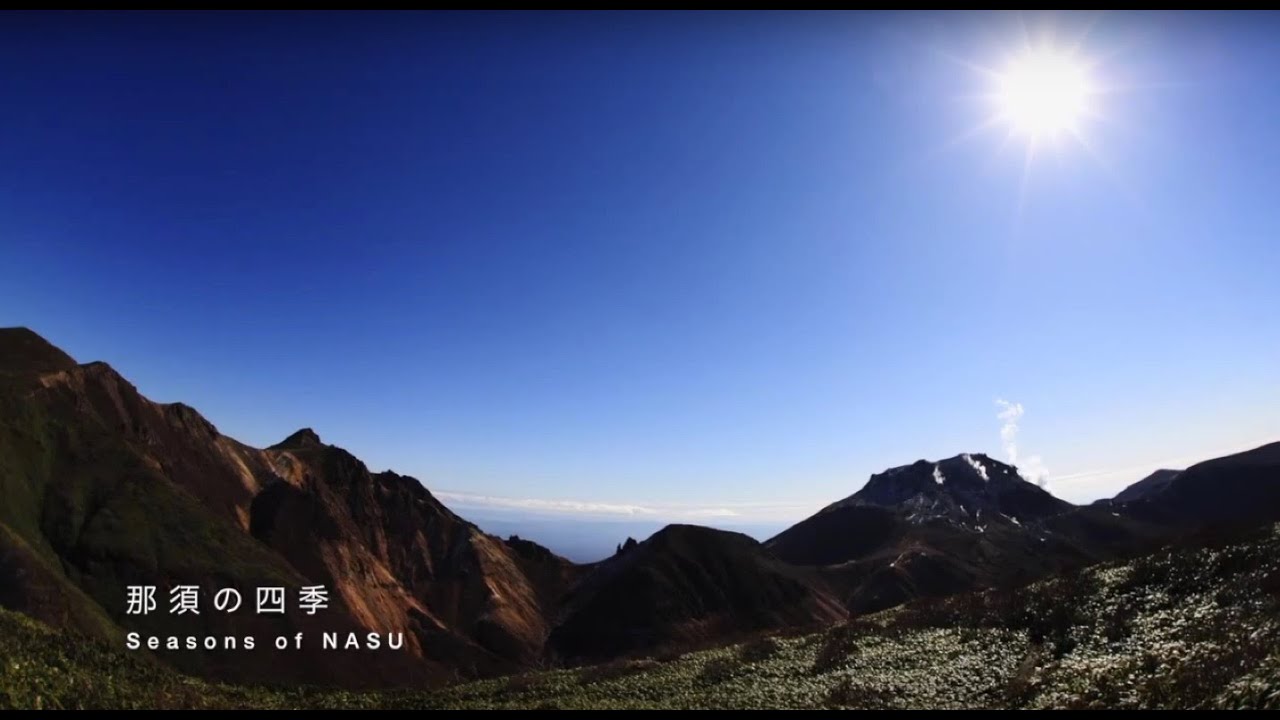 「那須の四季」 自然豊かな那須の風景・景色のスライドショー、微速度撮影