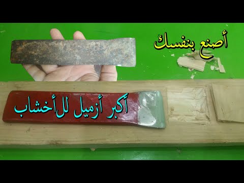 صناعة أكبر أزميل من الصلب لتفريغ الخشب         