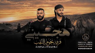 فؤاد ابو بنيه - خليل الطرشان || هجيني تلعب في  قلبي وانا اطيعك ( جديد 2026 )