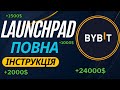 ByBit LaunchPad - Як Взяти Участь? | Інструкція по Байбіт Лаунчпаду