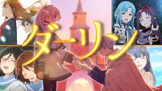 《複合MAD》ダーリン -Darling- /Mrs.GREEN APPLE