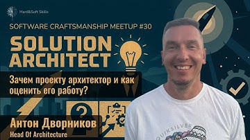 Зачем проекту архитектор? Измеряем работу Solution Architect - Software Craftsmanship Meetup №30