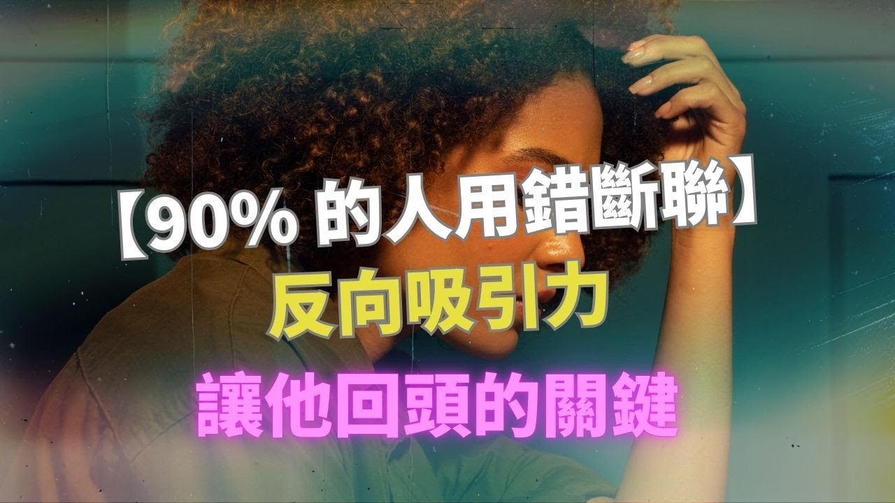 【別再傳訊息了！】學會這3招『無聲吸引力』，他會主動找你！