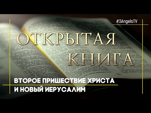 Второе пришествие Христа и новый Иерусалим | Открытая книга