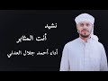 نشيد أنت المثابر أداء أحمد جلال العدني ما بال قلبك يائس تقليد نشيد فارس حميدة