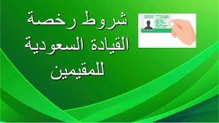 كيفية تجديد رخصة القيادة في السعودية للمقيمين والأجانب