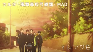 【MAD】ツルネ -風舞高校弓道部- / オレンジ色【HD】