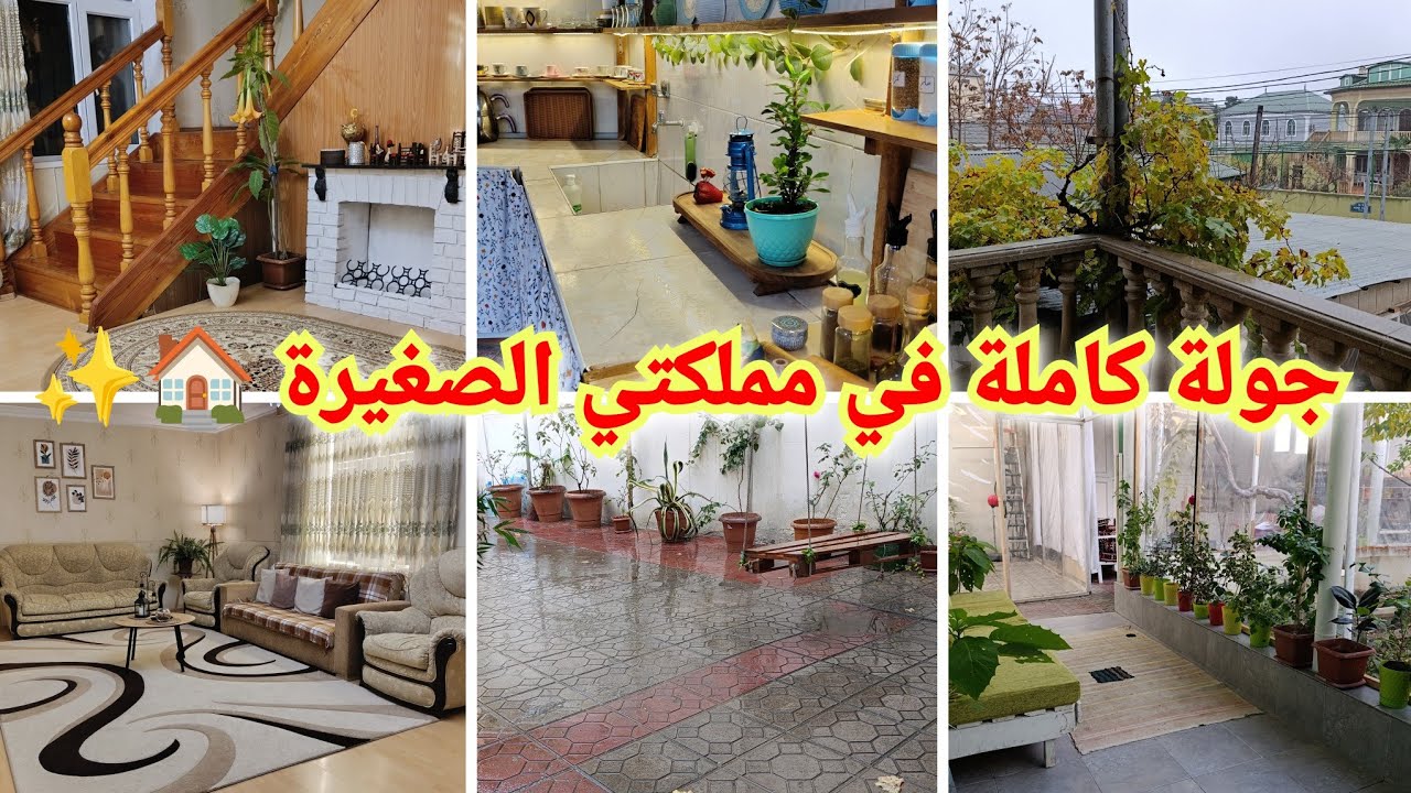 وأخيراً جولة ببيتي المتواضع..شوفوا بيتي من جوا ومن برا.