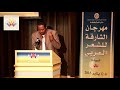 مهرجان الشارقة للشعر العربي 2018 الشاعر اسامة تاج السر السودان