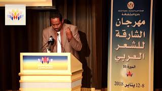 مهرجان الشارقة للشعر العربي 2018 . الشاعر اسامة تاج السر ( السودان )