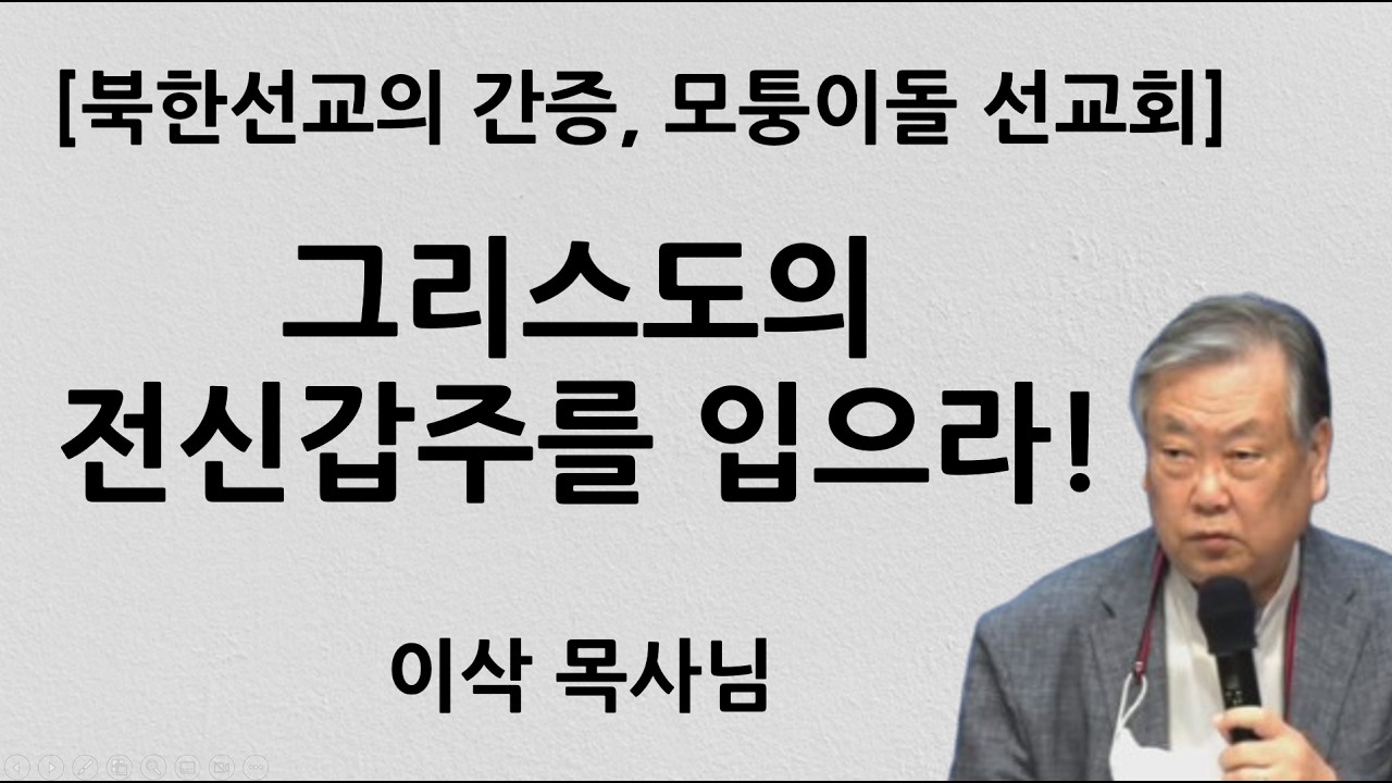 [북한선교 간증집회] 그리스도의 전신갑주를 입으라! | 이삭 목사님