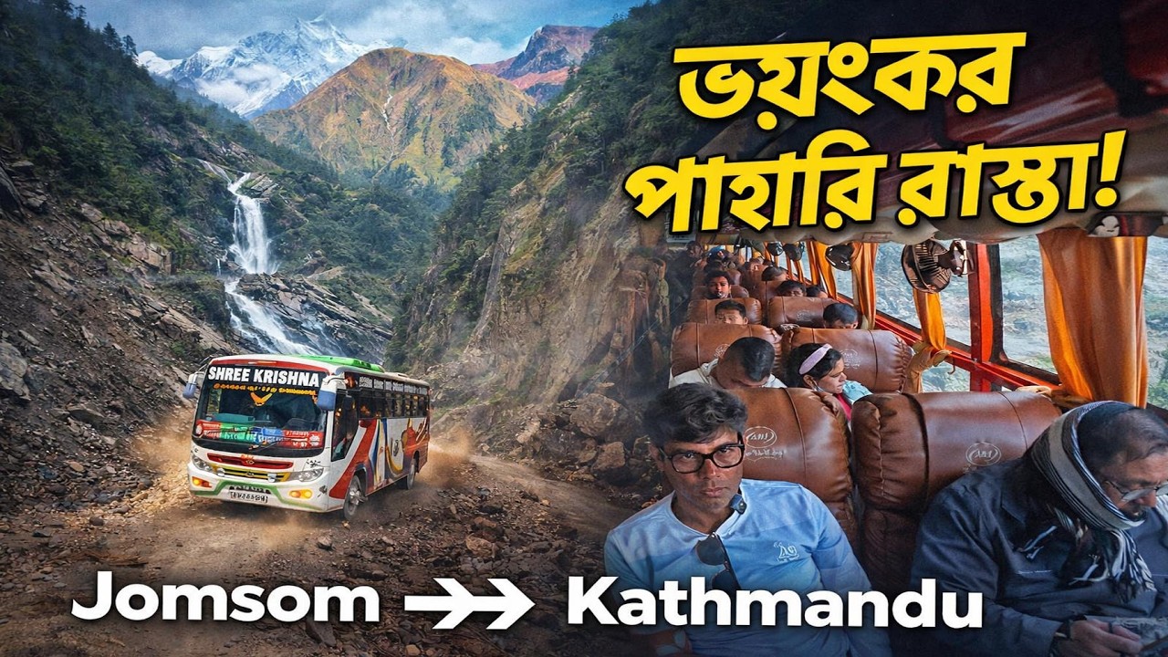 জোমসোম থেকে কাঠমান্ডু 🚌 ভয়ংকর বাস জার্নি!  Jomsom → Kathmandu