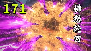 【斗破苍穹171集】冥河盟全面入侵,药老重伤垂死,萧炎突破斗圣自创佛怒轮回!丨Battle Through the Heavens