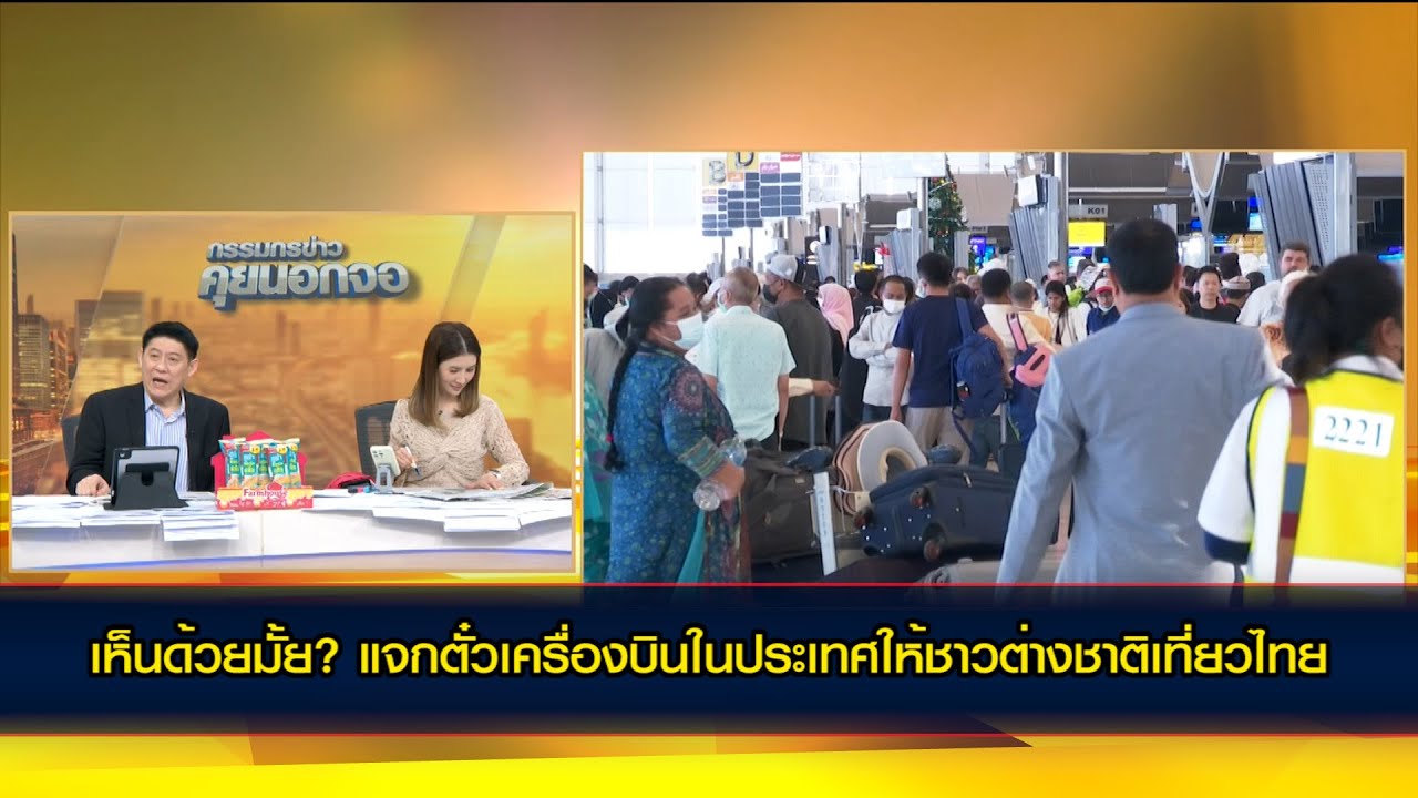 เห็นด้วยมั้ย? แจกตั๋วเครื่องบินในประเทศให้ชาวต่างชาติเที่ยวไทย
