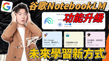 【保姆級教程】NotebookLM功能全新升級，它將改變你的學習方式！超強AI筆記工具！一鍵生成中文Podcast、「發現來源」搜刮全網資料+思維導圖！從筆記小白到AI辦公達人！不信？你試試看...