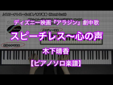スピーチレス~心の声(アラジンより) (ピアノソロ) - アラン・メンケン