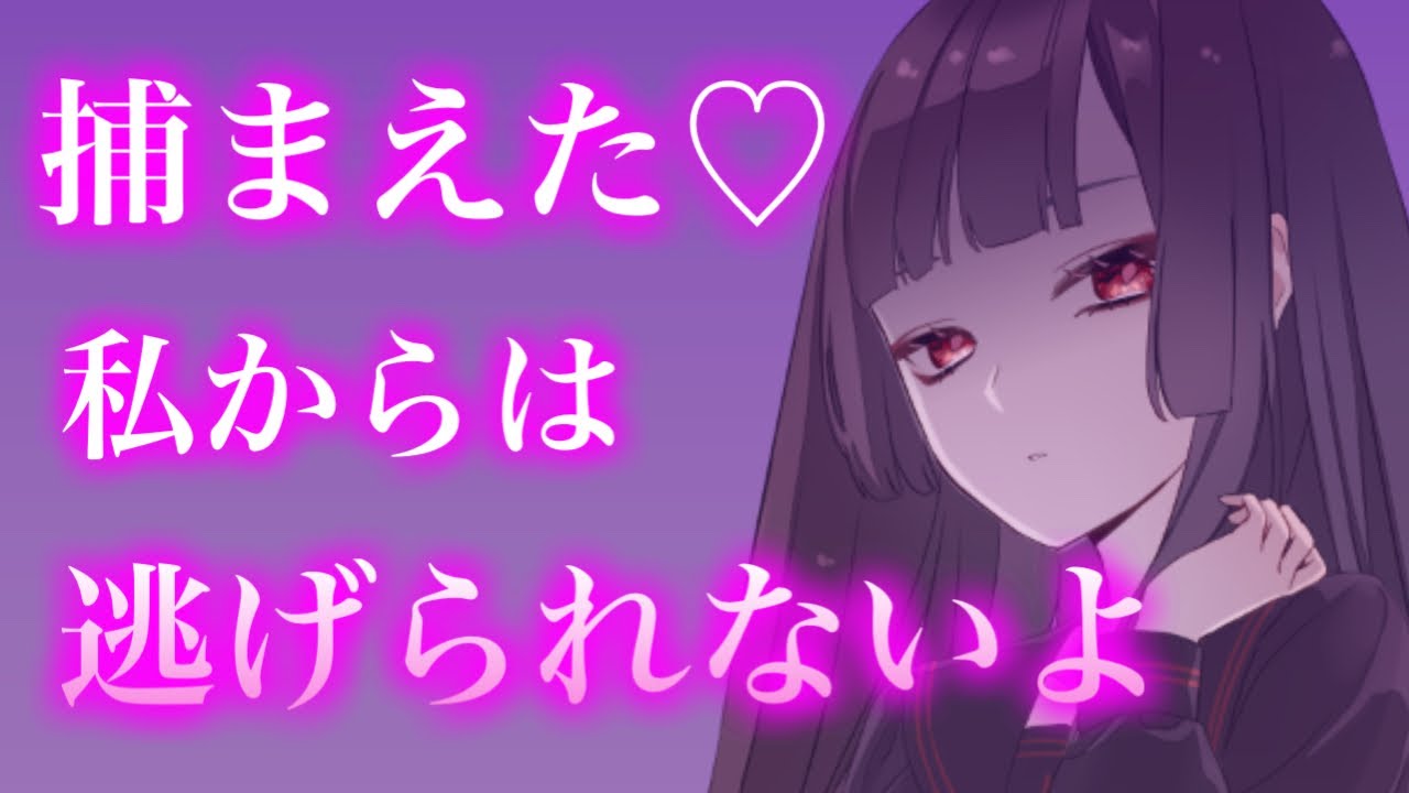 【百合/ASMR/ヤンデレ】ドS高身長女子に重たい愛で押しつぶされる【シチュエーションボイス】