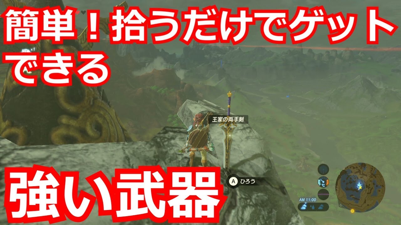 ゼルダの伝説 簡単 拾うだけで手に入る強い武器3選 攻撃力50以上の武器だって簡単に手に入れることができます Youtube