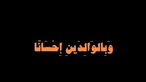 كرومات قرآن 🌼 ﴿وَقَضى رَبُّكَ أَلّا تَعبُدوا إِلّا إِيّاهُ ... ﴾ [الإسراء: ٢٣] 🌼 القارئ علي جابر