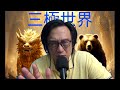 三極世界65a 美伊達成協議重開霍爾木玆海峽/金毛割地賠款喪權辱國:為何肯咁蝕底? 20260616