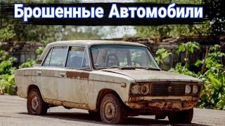 Интересные брошенные автомобили, автохлам и капсулы времени №16