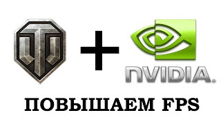 World of Tanks + Nvidia. Повышаем ФПС