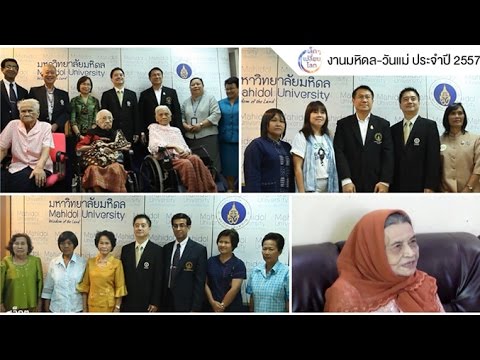 เล็ก ๆ เปลี่ยนโลก [by Mahidol] งานมหิดล-วันแม่ ประจำปี 2557