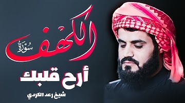 سورة الكهف كاملة تلاوة هادئة تريح القلب وتشرح الصدر - القارئ رعد الكردي Sourate al kahf Full