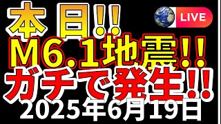 【ライブ】本日、Ｍ6.1の地震がガチで発生！！生放送で解説します！（2025年6月19日）