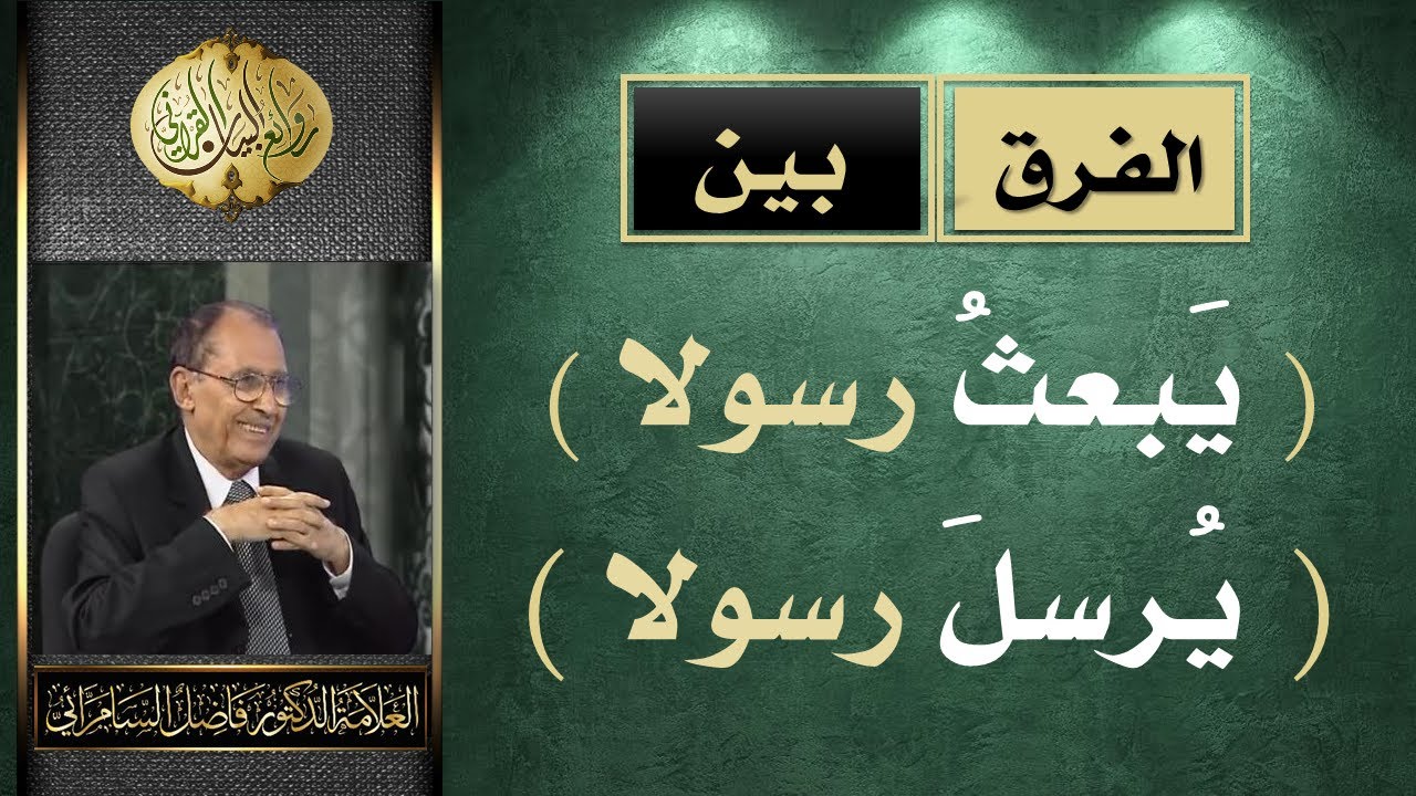 الفرق بين ( يبعث رسولا ) و ( يرسل رسولا ) | د. فاضل السمرائي