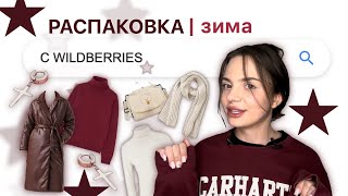 распаковка с wildberries *вещи на зиму*