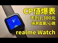 CP值爆炸的智慧手錶！不到一千三元！ realme Watch 智慧手錶 || 好放HaveFun
