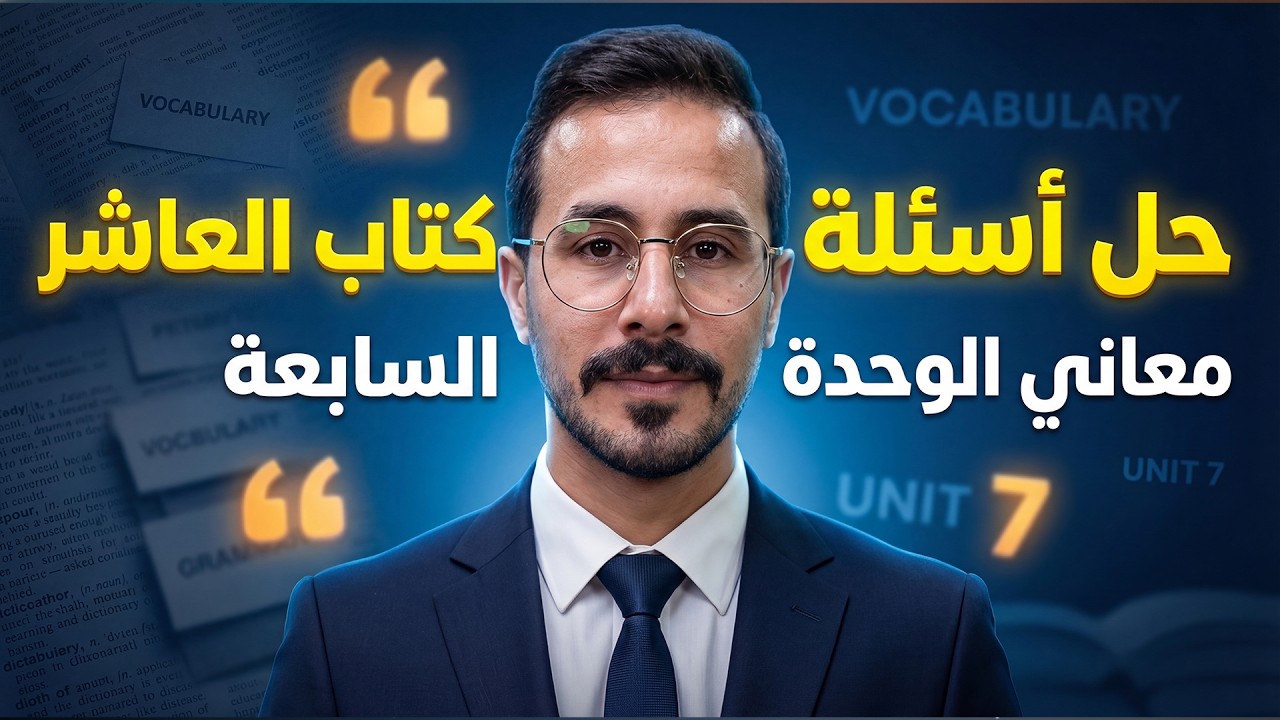 شرح انجليزي صف عاشر فصل ثاني معاني كتاب الوحدة السابعة وحل كتاب الاردن منهاج جديد -10th grade