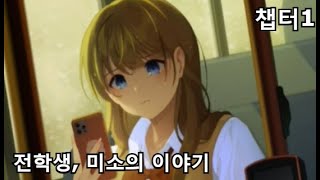 [기타소녀] "전학생, 미소의 이야기" (챕터1) 스토리 screenshot 5