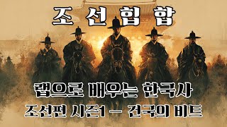 🎤 조선힙합 playlist | 랩으로 배우는 한국사 시즌1 | 위화도의 회군부터 세조 경국전까지 | 공부 랩 감성 힙합 추천 노동요
