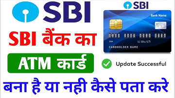 sbi atm card bana hai ya nahi kaise pata kare एसबीआई एटीएम कार्ड बना है या नहीं कैसे पता करें