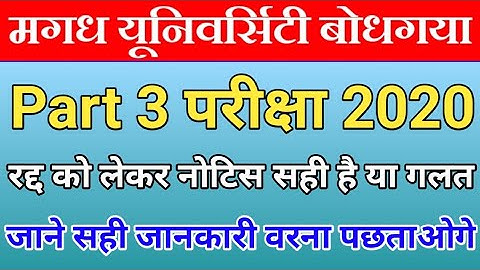 Magadh University ba/b.sc/b.com Part 3 Exam 2020 रात को लेकर नोटिस सही है या गलत? |mu exam cancel