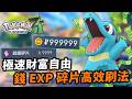Pokemon Legends Z-A 錢+EXP+超級碎片高效刷法分享|1分鐘1萬收入實現財富自由|寶可夢傳說Z-A 刷錢刷經驗教學|寵物小精靈遊戲|Uwants遊戲講