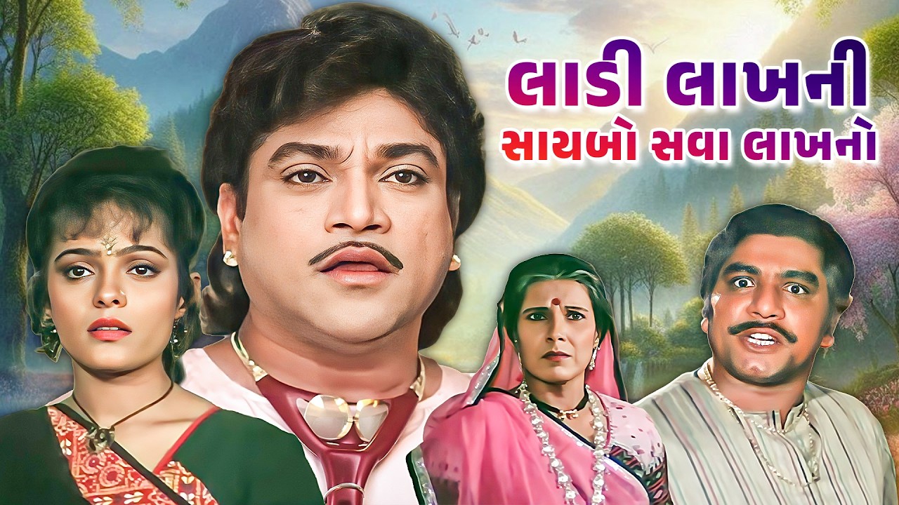 Ladi Lakhni Saybo Sava Lakhno Full Movie - લાડી લાખની સાયબો સવા લાખનો - Gujarati Romantic Movies