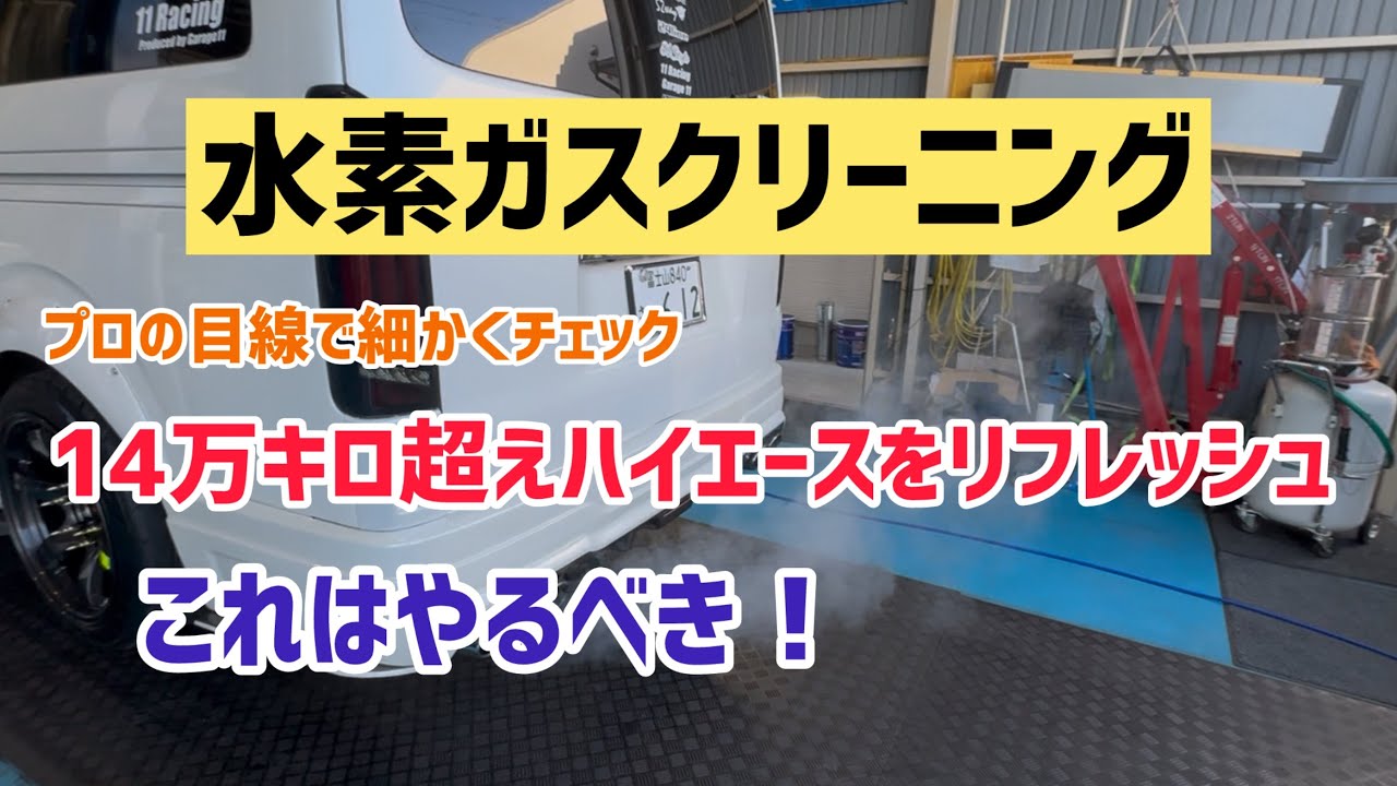【ハイエース】これ絶対にやって欲しい！プロによる最高のメンテナンス！