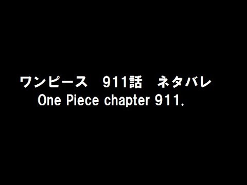 ワンピース 911 ネタバレ One Piece Chapter 911 Youtube