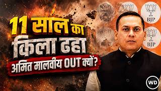 Amit Malviya की 11 साल बाद की छुट्टी क्यों? BJP IT Cell में बदलाव के पीछे की पूरी कहानी सामने आई
