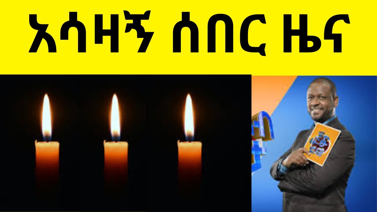 BREAKING NEWS   //   አሳዛኝ ሰበር ዜና