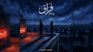 فراق