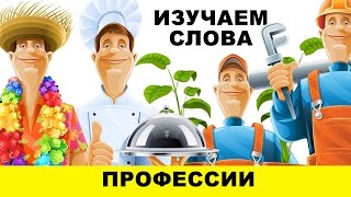 Изучаем профессии. Обучающее видео для детей.