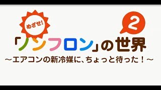 めざせ｢ノンフロン｣の世界2 ～エアコンの新冷媒に、ちょっと待った！～