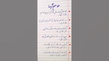 10 Lines Essay on Summer Season In Urdu/ Short Essay in Urdu