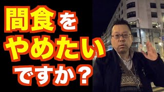 間食をやめる方法【精神科医・樺沢紫苑】