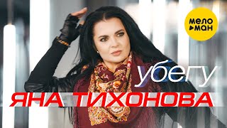Яна Тихонова - Убегу (Official Video, 2023)